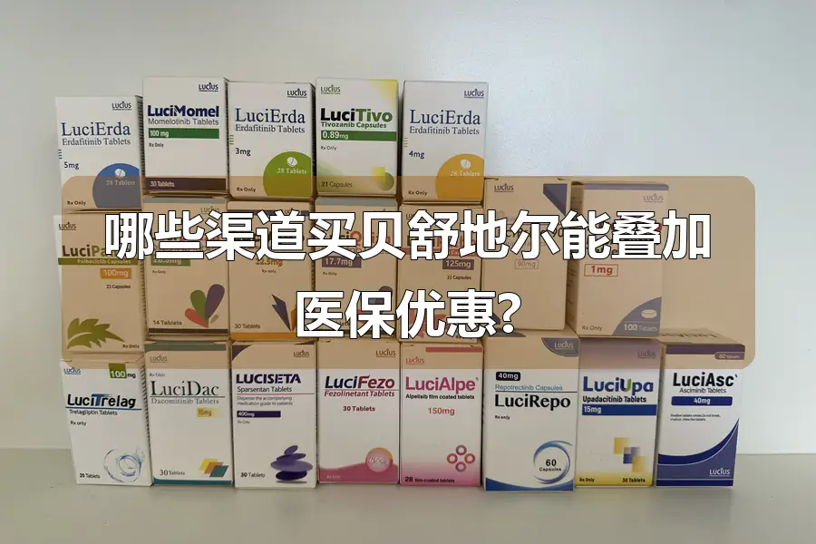 哪些渠道买贝舒地尔能叠加医保优惠?