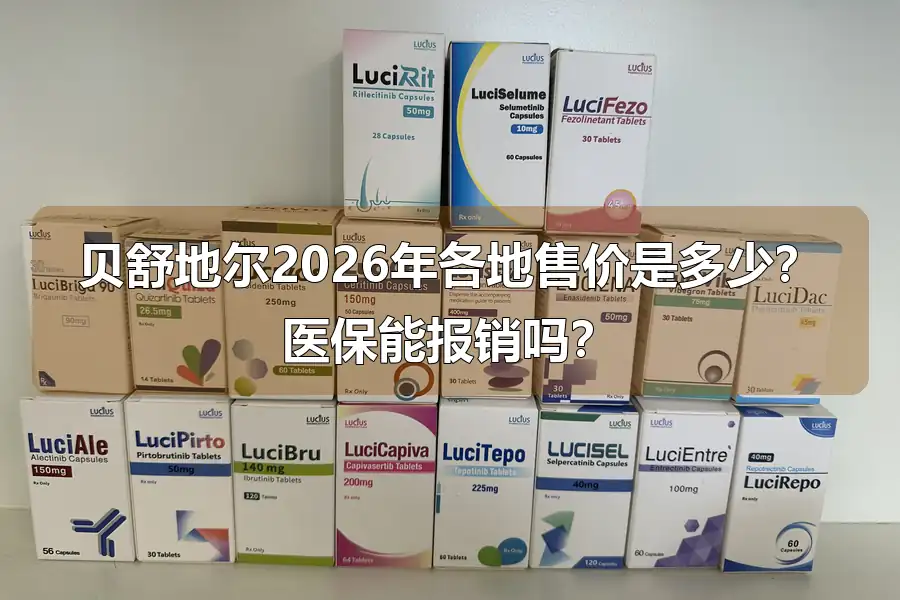 贝舒地尔2026年各地售价是多少？医保能报销吗？