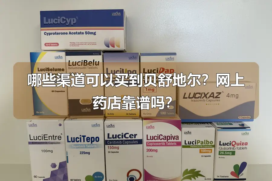 哪些渠道可以买到贝舒地尔？网上药店靠谱吗？