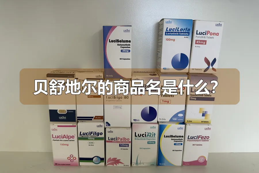 贝舒地尔的商品名是什么?