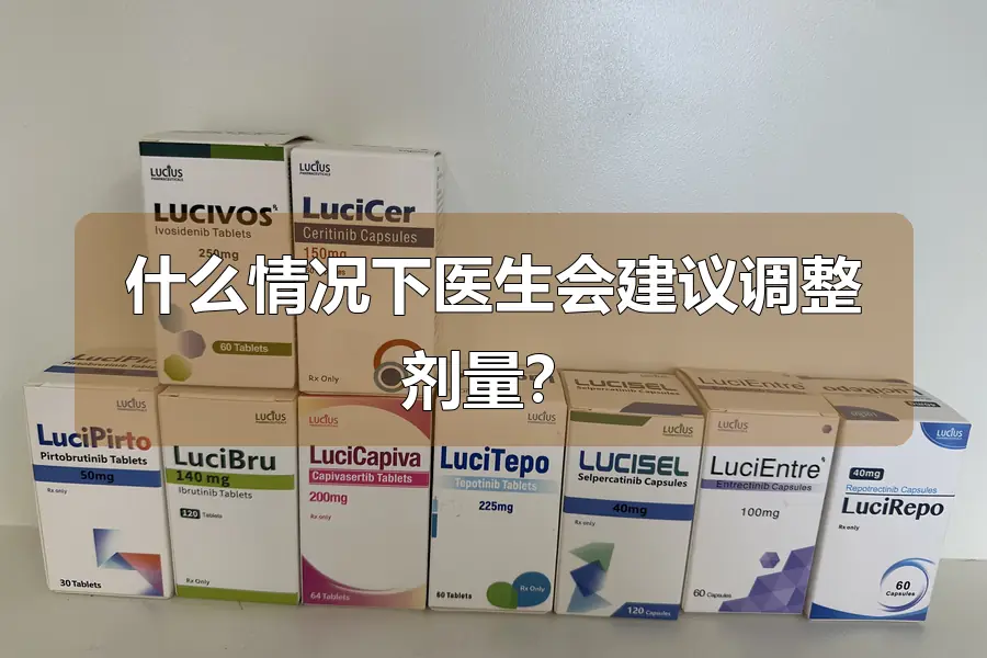 什么情况下医生会建议调整剂量?