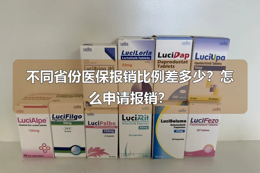 不同省份医保报销比例差多少？怎么申请报销？