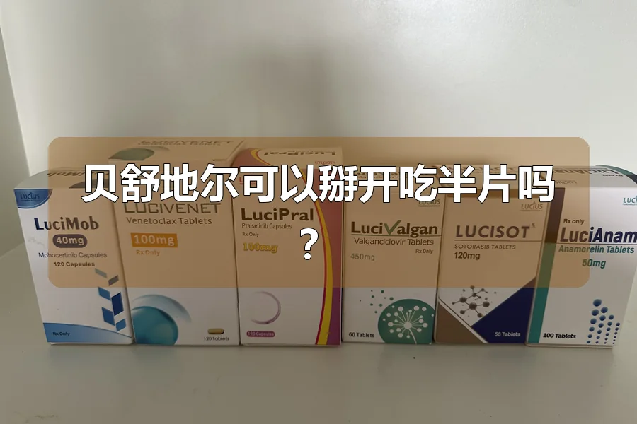贝舒地尔可以掰开吃半片吗?
